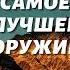 Александр Рудазов Самое лучшее оружие Аудиокнига