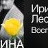 Ирина Круг и Леонид Телешев Воспоминания Первая осень разлуки 2004