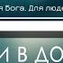 И в снег и в дождь я радуюсь в Иисусе Фонограмма Минус Караоке