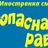 Иностранка смотрит Ералаш 35 Опасная работа Опыт лучший учитель Russian Comedy