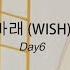 Han Eng Day6 바래 Wish Acoustic Ver Lyrics 가사