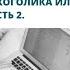 Ошибки близких зависимых в процессе лечения алкоголика или наркомана Часть 2 Вебинары Здравница