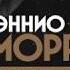 Эннио Морриконе в Москве