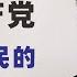 翟山鹰 中国共产党给中国人民的好日子