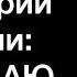 МУЧЕНИК как сценарий жизни СТРАДАЮ ЗНАЧИТ ПРАВ