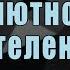 Существуют ли мужчины которые не нравятся абсолютно всем женщинам