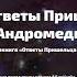 Аудиокнига Ответы пришельца с Андромеды Часть 31 35