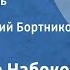 Владимир Набоков Николай Гоголь Эссе Читает Геннадий Бортников Передача 4 1991