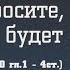 Владимир Кирман Книга пророка Захарии просите и дано будет вам