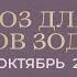 ПРОГНОЗ НА ОКТЯБРЬ ДЛЯ ВСЕХ ЗНАКОВ ЗОДИАКА