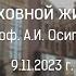 О духовной жизни Проф Алексей Ильич Осипов