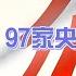 97家中国央企掌舵人 人员名单 中央任命 中文热搜榜 中央 央企负责人 掌舵人 正部级 副部级 正厅级 中国央企一把手