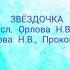 занимаемсясАлёнойСергеевной пойтевсейсемьёй звёздочка живаямузыкадлявсех повторялочка дошколята