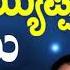 ಶ ರ ಅಯ ಯಪ ಪ ಭಕ ತ ಗ ತ ಗಳ Sharanu Sharanu Om Gurunatha Sri Ayyappa