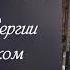 ПЕЧАЛЬНИК ЗЕМЛИ РУССКОЙ БАЛЛАДА О ПРЕПОДОБНОМ СЕРГИИ РАДОНЕЖСКОМ Читает автор Светлана Копылова