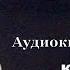 Аудиокнига КАРТИНА МИРА В ПРЕДСТАВЛЕНИИ СПЕЦСЛУЖБ Ратников БК Рогозин ГГ Глава 1