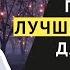 ВСЕГДА ДЕЛАЙТЕ ЭТО ЧТОБЫ ПРИТЯГИВАТЬ ХОРОШИЕ СОБЫТИЯ И УДАЧУ ЗАКОН ПРИТЯЖЕНИЯ