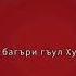 Саният Шахбанова Йиз багъри гъул Хурикк дагестан музтв горы