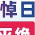 翟山鹰 回顾 中国哀悼日 民族大灭绝 流氓中共是历史罪人 2023年10月1日首播