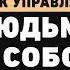 Почему мы фокусируемся на негативе Психолог Альберт Сафин про манипуляции и управление эмоциями