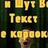 Король и Шут Водяной Жаль нет Ружья Не караоке Библиотека Текстов