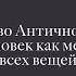 Искусство Античного мира человек как мера всех вещей