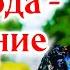 ОЧЕНЬ интересный рассказ У Господа спасение христианский рассказ Анна Лукс часть4 2021