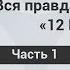 Вся ПРАВДА о программе 12 ШАГОВ История создания Часть 1 Центр РЕШЕНИЕ Олег Болдырев