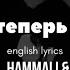 Где ты теперь и с кем Баста HammAli Navai English Lyrics