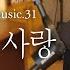 성시경 노래 31 안녕 나의 사랑 L Sung Si Kyung Music