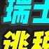 瑞士銀行 為啥有錢人 都喜歡把錢存到瑞士銀行 十萬個品牌故事