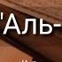 Выучите Коран наизусть Каждый аят по 10 раз Сура 97 Аль Кадр