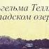 Музыкальный анализ из подполья Ференц Лист Годы странствий I том Музыкальный разбор 1 3