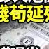 財經 中共瘋狂印鈔大危機國家靠借錢苟延殘喘 北京繞道私通 川普一怒美元脫鉤港幣 證美制裁成效中共落後15年ASML執行長盛讚台積電好棒 歐盟關稅影響中國車企 上汽集團受衝擊最大 阿波羅網WI