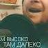 Песня ВЫСОКОпоствленного человека ВХ владимирхомченко юмор степногорск