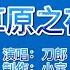 经典老歌 刀郎 草原之夜 歌声柔美多情 娓娓动人 太好听