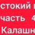 аудиокнига Жестокий век часть 4 Исай Калашников