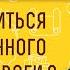 Как избавиться от постоянного чувства тревоги Протоиерей Владимир Новицкий