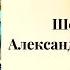 ПОПАДАНЦЫ Шеф повар Александр Красовский 3