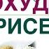 КАК ПОХУДЕТЬ НА РИСЕ РИС ПРИ СНИЖЕНИИ ВЕСА И ДИАБЕТЕ Врач эндокринолог диетолог Ольга Павлова