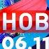 Новости Дневной выпуск 06 11 2024