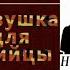 Рекс Стаут Ловушка для убийцы Детектив Аудиокнига читает актер Юрий Яковлев Суханов