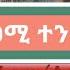 ተደገመ ዛሬ 1 40 ኮንደሚንደሞች ተንቀጠጡ አሳሳቢ ሆኖዋል የሳምንቱና የዛሬው የባለሙያ ምክሮች የኮንደሚንየም ነዋሪዎች ይህን አድምጡ