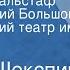 Уильям Шекспир Сэр Джон Фальстаф Ленинградский Большой драматический театр им М Горького