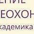 Божественное исцеление от остеохондроза Для женщин Полная версия Настрои академика Сытина Г Н