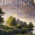Аудиокнига Джека Вэнса Лионесс Том 1 Сад принцессы Сульдрун