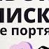 КАК ПРАВИЛЬНО ПЕРЕПИСЫВАТЬСЯ С МУЖЧИНОЙ ТОП 5 ошибок женщин в переписке