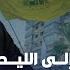 مبادرة هوكشتاين معلقة عين اسرائيل على الليطاني ثم الأو لي