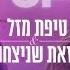 עדן בן זקן זהבה בן טיפת מזל לזאת שניצחה MASH UP