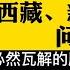 秦晖谈 西藏 新疆独立 问题 苏联式联邦必然瓦解的原因 先民主 后联邦 党派分野淡化族群分野 社会主义圣战 思维 立国之本 宪政民主 历史笔记285